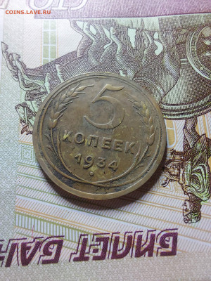 5 копеек 1934 - i