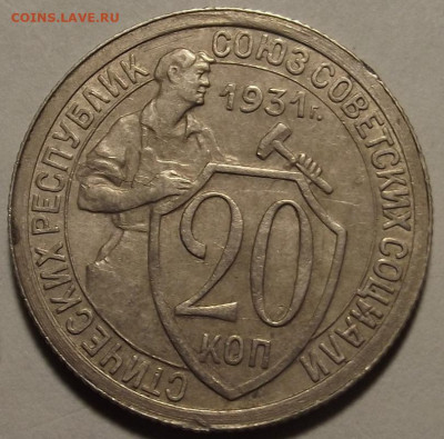 20 копеек 1931 до 22 апреля в 22.00 - red32589000.JPG