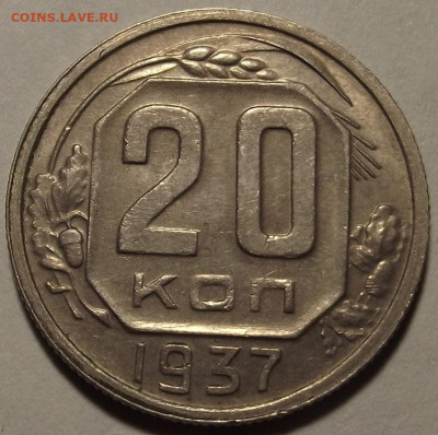 20 копеек 1937 до 22 апреля в 22.00 - red32589002.JPG