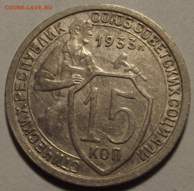 15 копеек 1933 до 22 апреля в 22.00 - red32589004.JPG