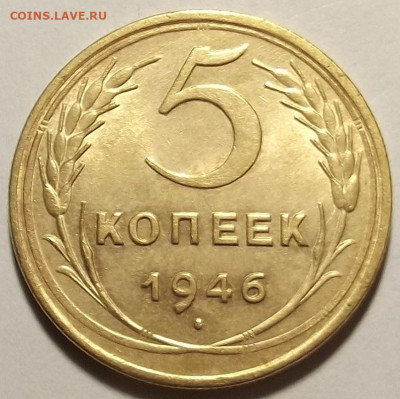 5 копеек 1946 до 22 апреля в 22.00 - red32589010.JPG