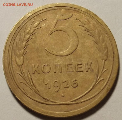 5 копеек 1926 до 22 апреля в 22.00 - red32589012.JPG