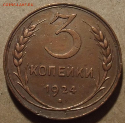 3 копейки 1924 до 22 апреля в 22.00 - red32589014.JPG