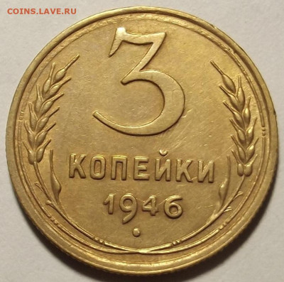 3 копейки 1946 до 22 апреля в 22.00 - red32589016.JPG