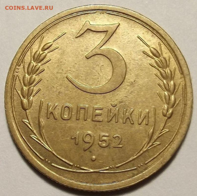 3 копейки 1952 до 22 апреля в 22.00 - red32589018.JPG