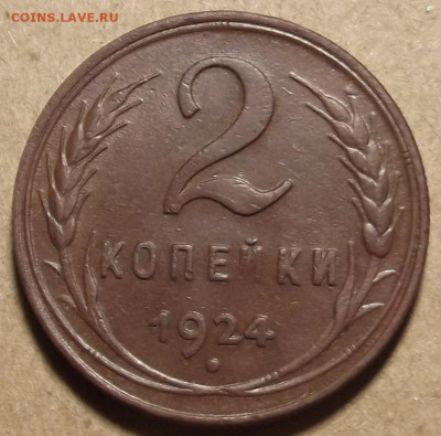2 копейки 1924 до 22 апреля в 22.00 - red32589020.JPG