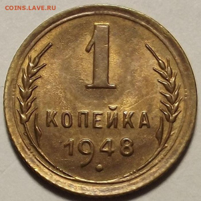 1 копейка 1948 до 22 апреля в 22.00 - red32589022.JPG