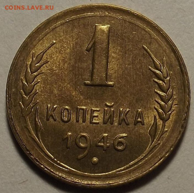 1 копейка 1946 до 22 апреля в 22.00 - red32589024.JPG