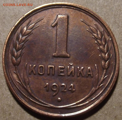 1 копейка 1924 до 22 апреля в 22.00 - red32589026.JPG
