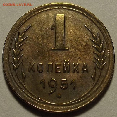 1 копейка 1951 до 22 апреля в 22.00 - red32589028.JPG