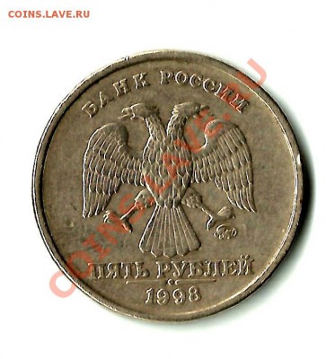 5 рублей 1998 ммд шт 1.3в - 1998-2