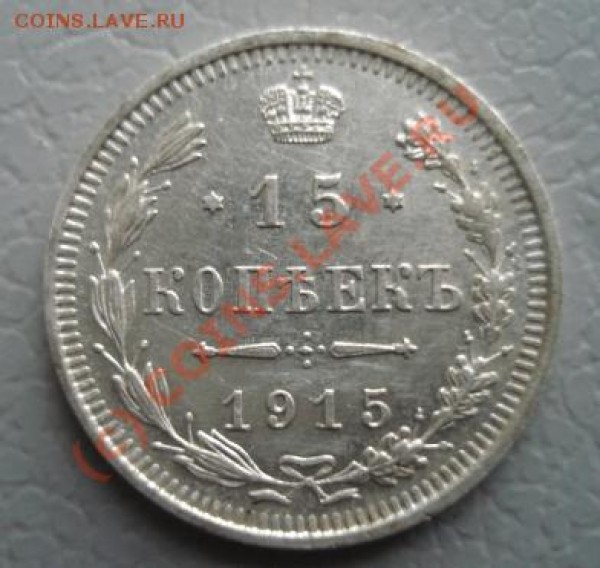 15 копеек 1915 вс - BB1