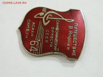 симфонический оркестр СССР в Японии до 20.04.2024 22-00 - DSCN6420.JPG