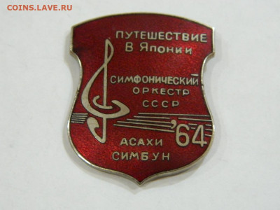 симфонический оркестр СССР в Японии до 20.04.2024 22-00 - DSCN6418.JPG
