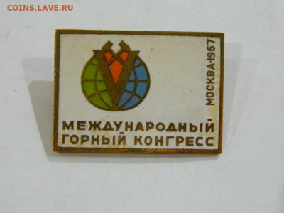 международный горный конгресс 1967 до 20.04.2024 22-00 - DSCN6429.JPG