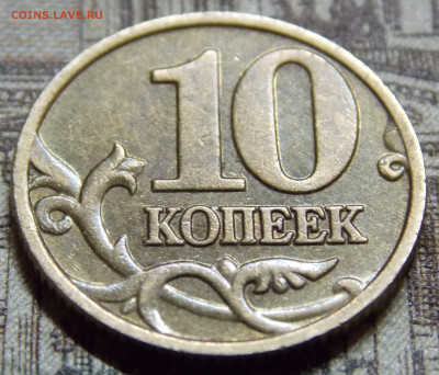 Очень редкая 10 копеек 2002М шт.Б2 по А.С. фикс - DSCN0268.JPG