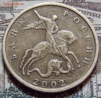 Очень редкая 10 копеек 2002М шт.Б2 по А.С. фикс - DSCN0265.JPG