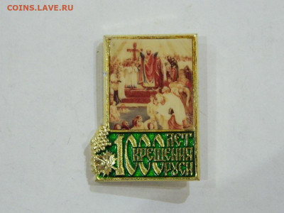 000 летие крещения Руси до 20.04.2024 22-00 - DSCN6520.JPG