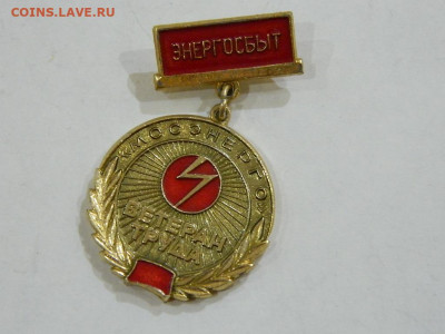 ветеран труда   мосэнерго до 20.04.2024 22-00 - DSCN6524.JPG