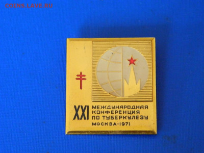 21 Международная конференция по туберкулезу 1971 до 20.04.20 - DSCN6559.JPG