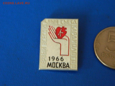 первый всесоюзный съезд кардиологов 1966 до 20.04.2024 22-00 - DSCN6576.JPG