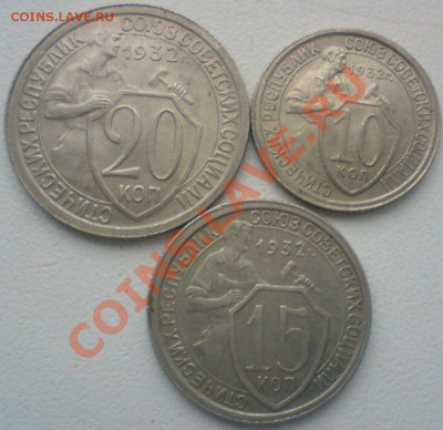 10,15,20.-копеек 1932г.Сохран. до 19.01.12. - DSC02164.JPG