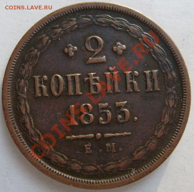 2 копейки 1853 ем оценка - S6301726.JPG