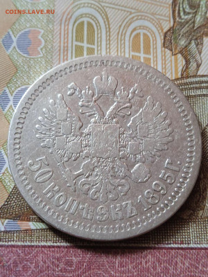 50 копеек 1895 АГ - photo_2024-04-17_11-12-34
