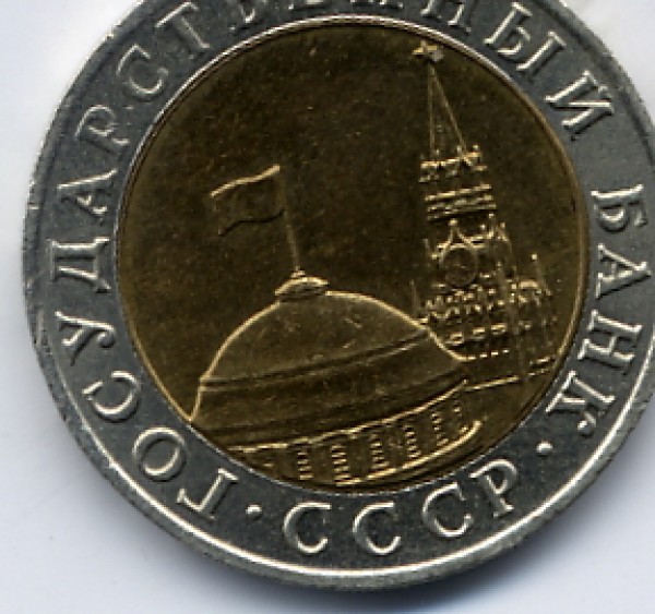 10 руб 1991 ММД - File0004