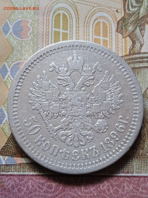50 копеек 1896 АГ - photo_2024-04-17_08-55-15