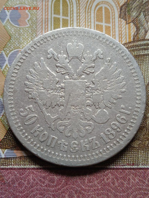 50 копеек 1896* - photo_2024-04-17_10-04-10