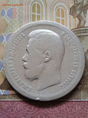 50 копеек 1896* - photo_2024-04-17_09-53-32