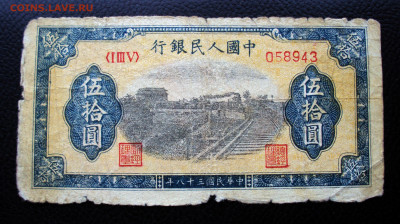 Банкноты Китай 1949 на оценку - DSC02185