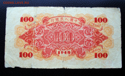 Банкноты Китай 1949 на оценку - DSC02166