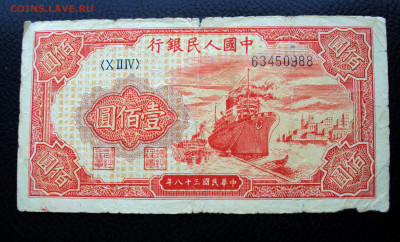 Банкноты Китай 1949 на оценку - DSC02150