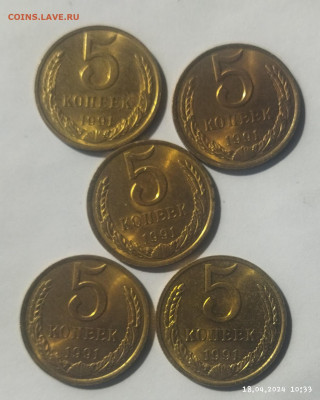 5 копеек 1991 г без обращения до 22.04 - IMG_20240418_103652