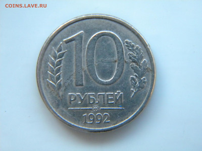 10 рублей 1992 магнитная ммд до 20.04 в 22.00 мск - 041.JPG