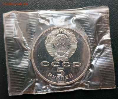 5 руб в запайке 9 штук 1988-1991 гг. до 18.04. 21-00 - 5 руб 1989 Благовещенский собор-2