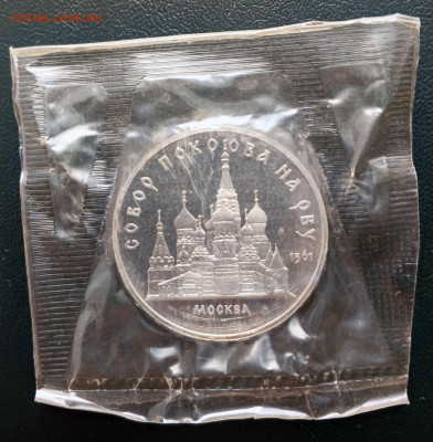 5 руб в запайке 9 штук 1988-1991 гг. до 18.04. 21-00 - 5 руб 1989 Собор покрова на рву -1