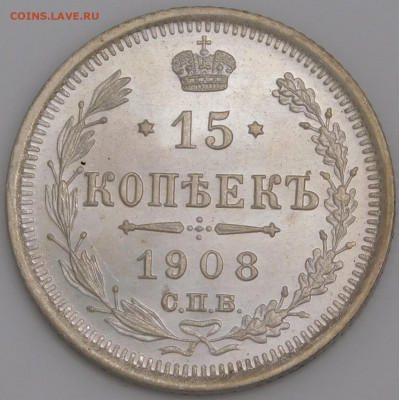 15 копеек 1908 года. Оценка - DSCN9076.JPG