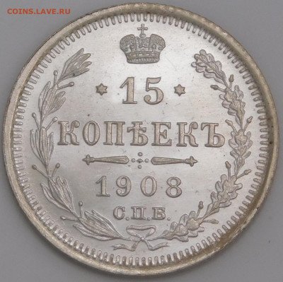 15 копеек 1908 года. Оценка - DSCN9078.JPG