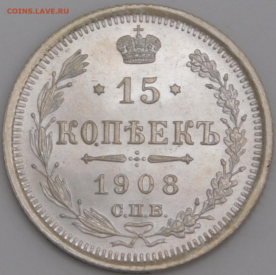15 копеек 1908 года. Оценка - DSCN9080.JPG
