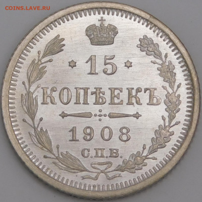 15 копеек 1908 года. Оценка - DSCN9082.JPG