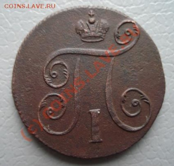 1 копейка 1798 ем - AB2
