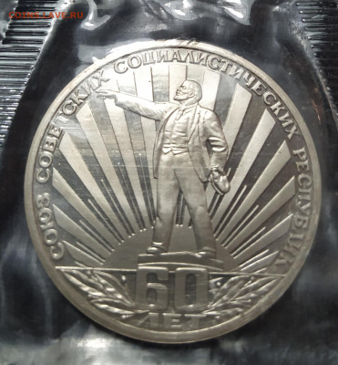 1 рубль 1982 г. 60 лет СССР ПРУФ в запайке до 24-04-24 - 1711262877354