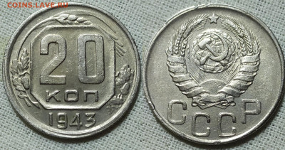 20 копеек 1943 год. Брак гурта. До 22.04. - IMG_20231217_203046