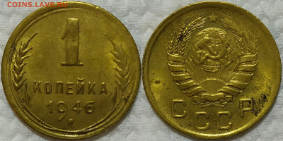 1 копейка 1946 год. Поворот. До 22.04. - IMG_20240312_210506