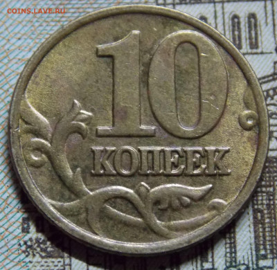 Очень редкая 10 копеек 2002М шт.Б2 по А.С. фикс - DSCN0275.JPG