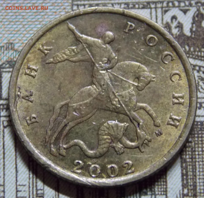 Очень редкая 10 копеек 2002М шт.Б2 по А.С. фикс - DSCN0274.JPG