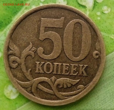 50 копеек 2003 СП. Шт.2.12. До 21.04. В 23-00 МСК.(2) - IMG_20240418_132255_1